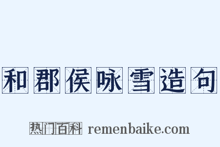 和郡侯咏雪造句是什么意思的图片